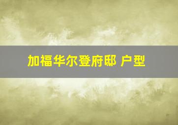 加福华尔登府邸 户型